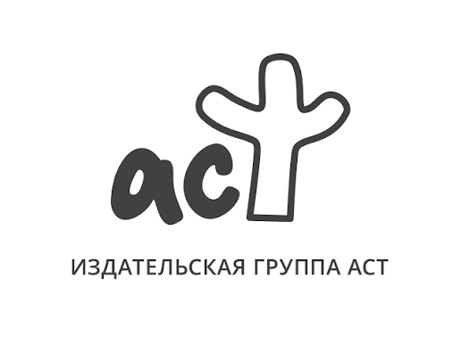 АСТ